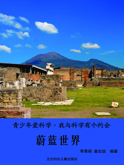 Title details for 蔚蓝世界(The Cerulean World) by 李慕南 - Available